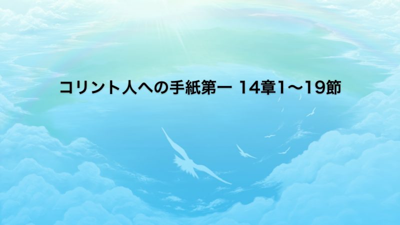 2020年6月21日 求めるべき賜物 木下淳夫 師 貞光キリスト教会